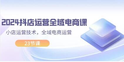 《抖店運營全域電商課》小店運營技術，全域電商運營插圖