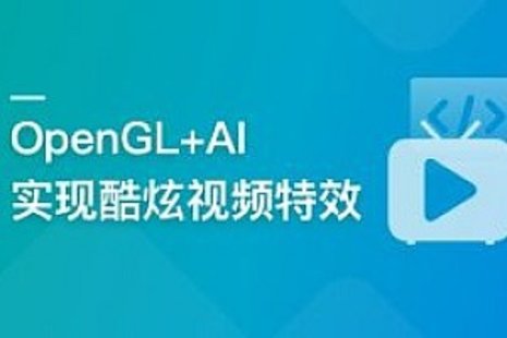 【IT上新】01.系統玩轉OpenGL+AI，實現各種酷炫視頻特效