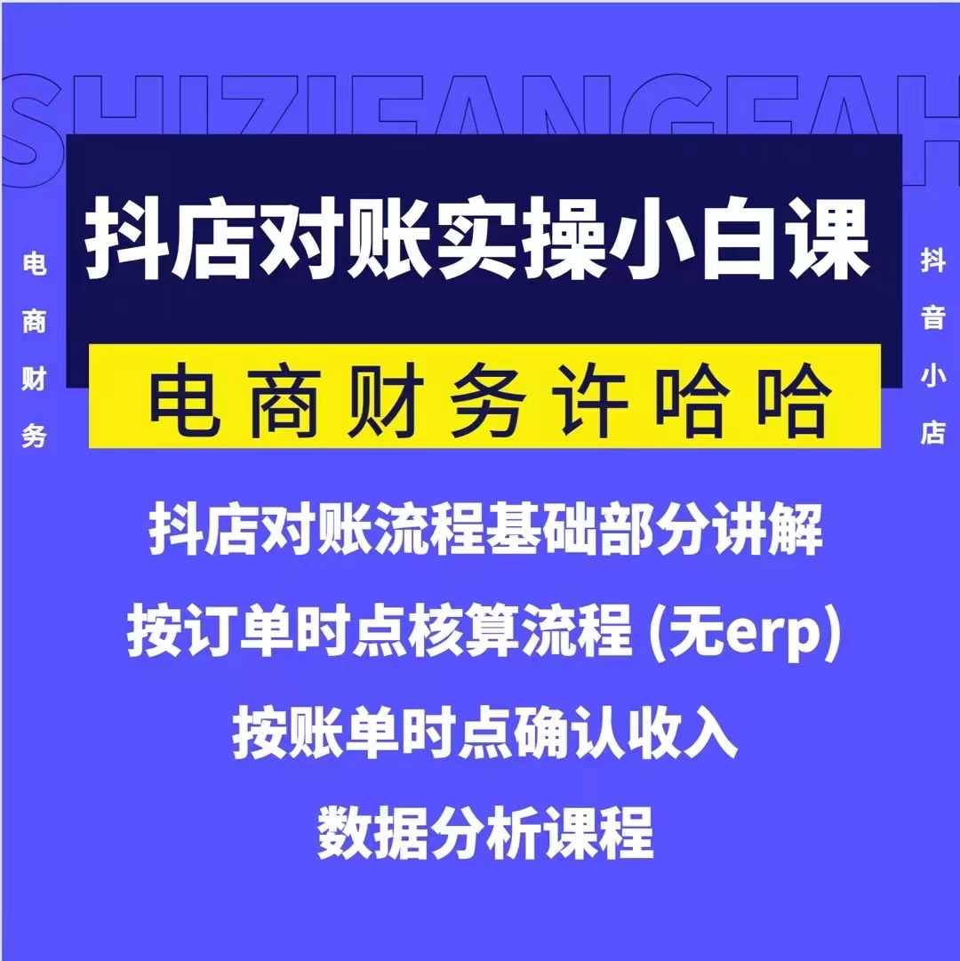 電商財務許哈哈抖音小店對賬實操小白課程，解決電商對賬難題插圖
