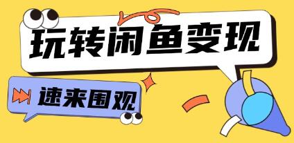 《從0到1系統玩轉閑魚變現》核心選品思維，提升產品曝光及轉化率插圖