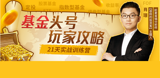 【肖璟】《基金頭號玩家攻略，21天實戰訓練營》插圖