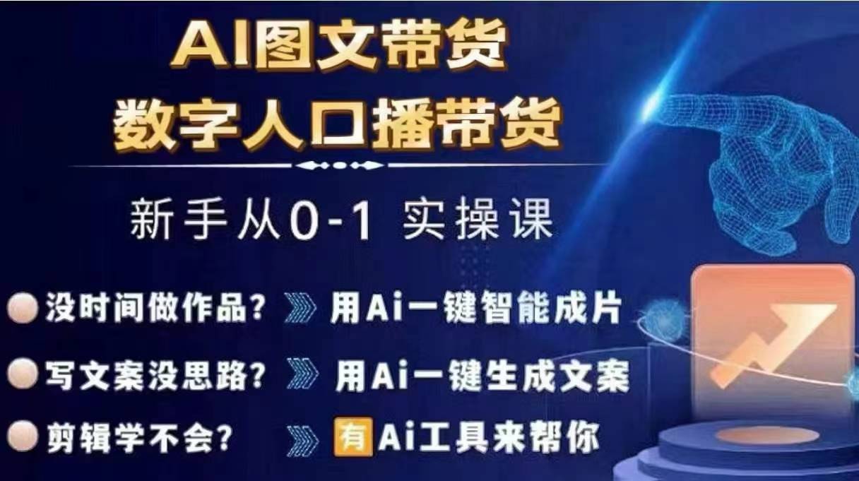 Ai圖文帶貨+數字人口播帶貨，從0~1實操體系課插圖
