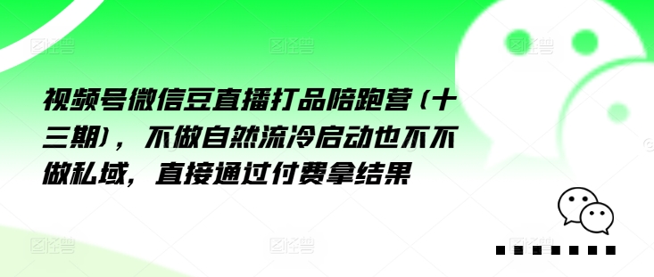視頻號微信豆直播打品陪跑營(十三期)，?做不?自?流然?冷?動啟?也不不做私域，?接直?通?付過?費拿結果插圖