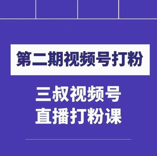 【抖音上新】 ???????陶金金三叔視頻號打粉第二期 不需要拍視頻，不需要賣貨。在直播間做菜，就可以搞錢?。?！ ??