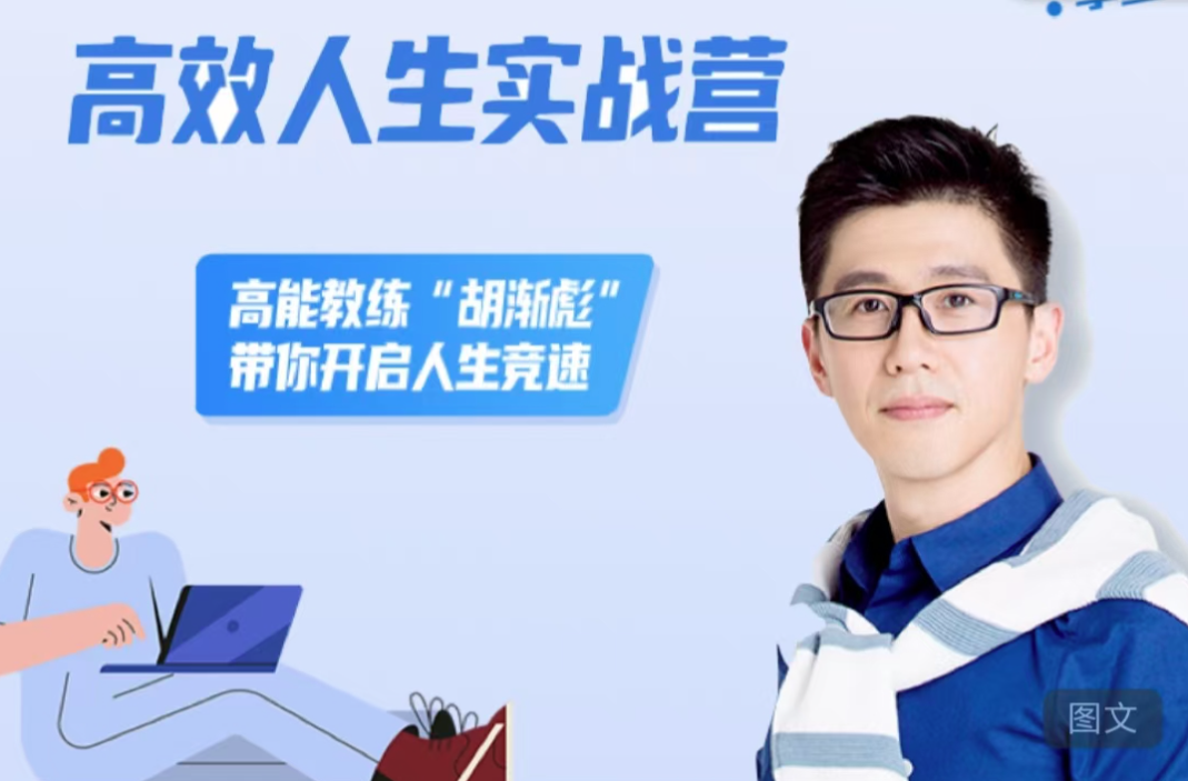 胡漸彪高效人生實戰營，高能教練“胡漸彪”帶你開啟人生競速插圖