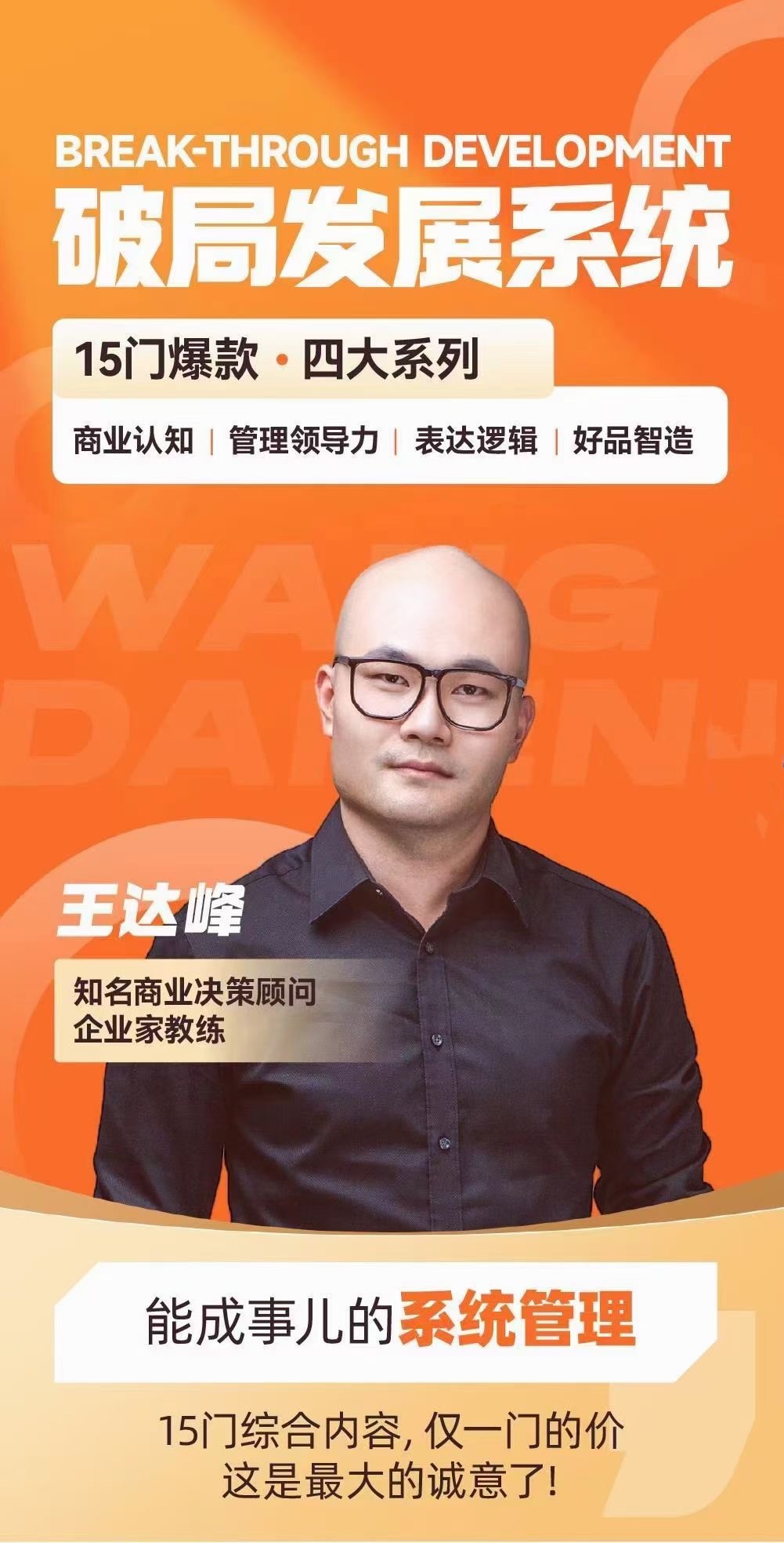 王達峰·破局發展系統課，商業認知，管理領導力，表達邏輯，好品智造插圖