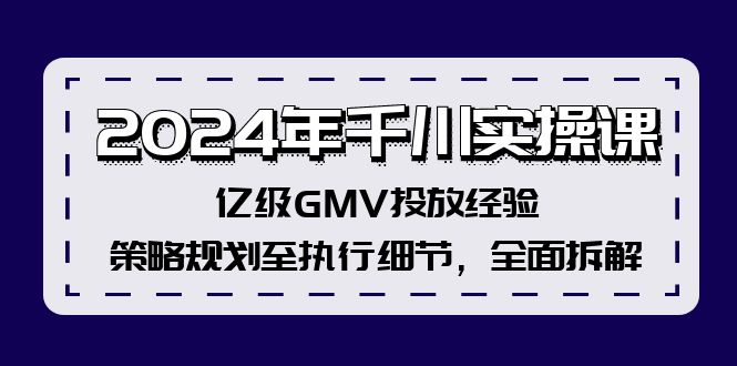 2024年千川實操課，億級GMV投放經驗，策略規劃至執行細節，全面拆解插圖