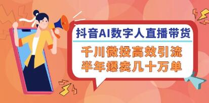 《抖音AI數字人直播帶貨》千川微投高效引流，半年爆賣幾十萬單插圖