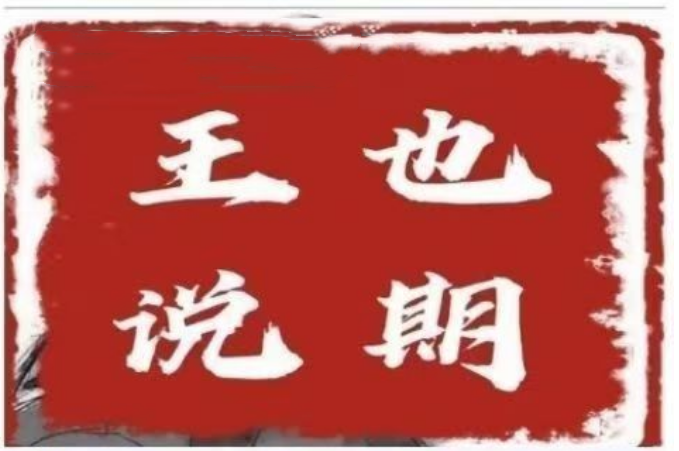 王也說期·王也速戰法－－-開盤法，尾盤法，時間點法插圖
