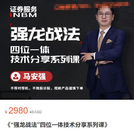 【馬安強】原價2980元的《強龍戰法 四位一體技術分享系列課》插圖