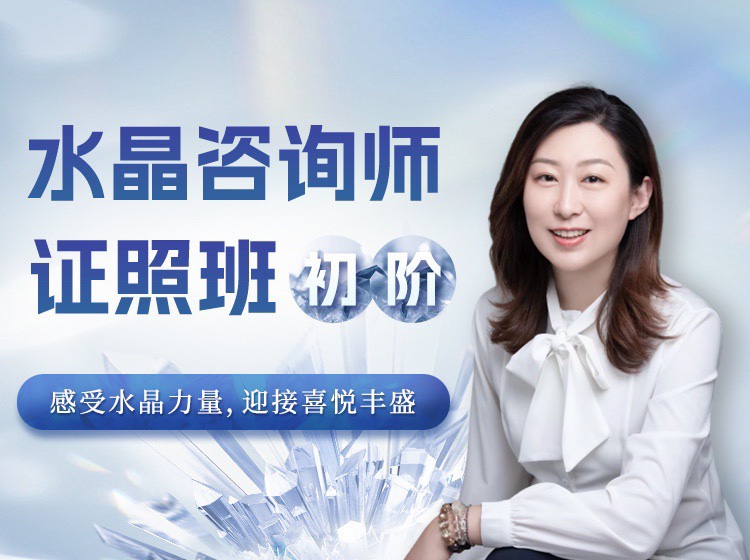 水晶療愈師證照班（初階）祈請水晶力量，迎接喜悅豐盛插圖