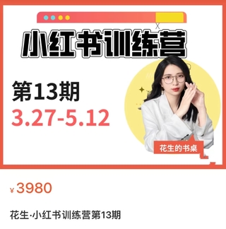 【抖音上新】花生的書桌·小紅書訓練營13期，從定位、到起號、到變現全路徑 帶你快速打通爆款任督二脈