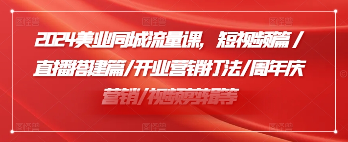 小張顧問2024美業同城流量課，短視頻篇/直播搭建篇/開業營銷打法/周年慶營銷/視頻剪輯等插圖