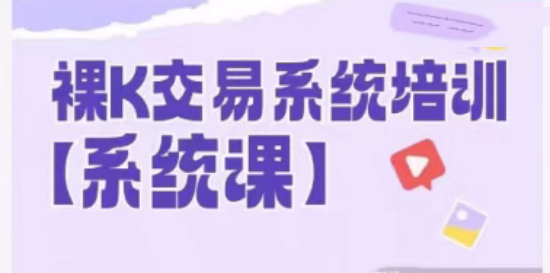 58節裸k哥期貨課程，裸K交易系統培訓插圖