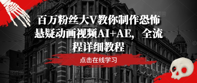 百萬粉絲大V教你制作恐怖懸疑動畫視頻AI+AE，全流程詳細教程插圖