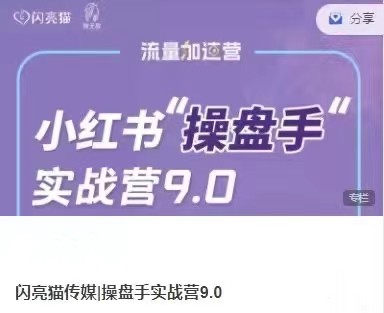 小紅書操盤手實戰營9.0：從內容創作到盈利變現，帶你玩轉流量變現插圖
