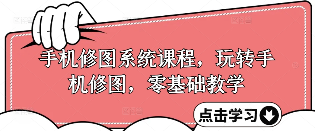 手機修圖系統課程，零基礎玩轉調色與修圖，從理論到實戰全解鎖插圖