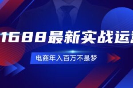 【網賺上新】092.1688最新實戰運營 0基礎學會1688實戰運營，電商年入百萬不是夢-131節