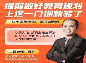 (勇哥)提前做好教育規劃，上這一門課就夠了插圖