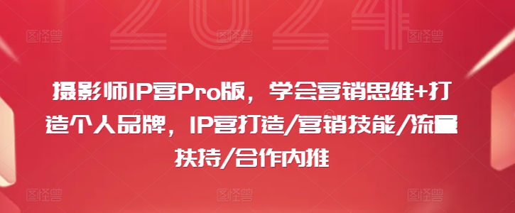攝影師IP營Pro版，學會營銷思維+打造個人品牌，IP營打造/營銷技能/流量扶持/合作內推插圖
