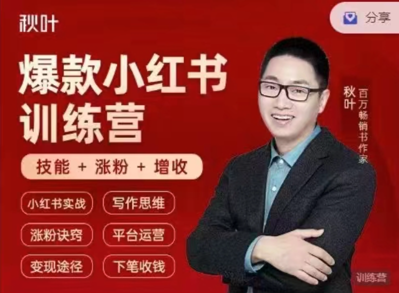 小紅書全能實戰營46期：精準定位，爆款打造，實現輕松漲粉變現之旅插圖
