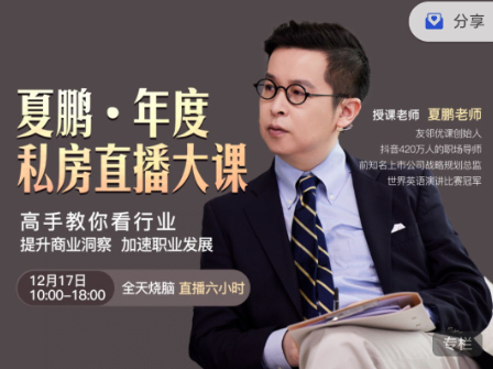 夏鵬·《高手教你看行業》提升商業洞察，加速職業發展插圖