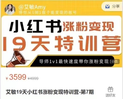 【抖音上新】艾敏19天小紅書漲粉變現特訓營，快速學會小紅書漲粉，月入十萬輕松變現!