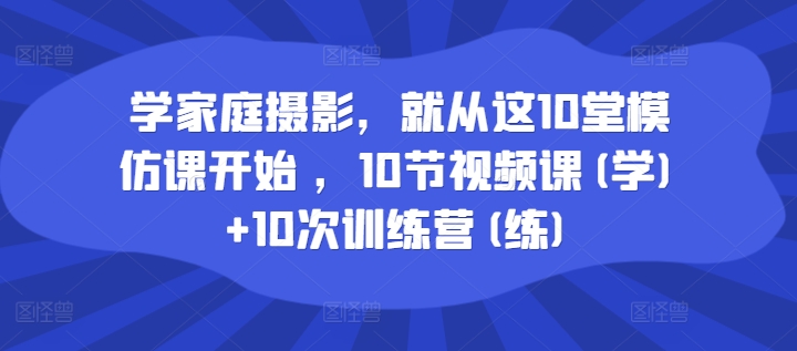 學家庭攝影，就從這10堂模仿課開始 ，10節視頻課(學)+10次訓練營(練)插圖