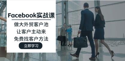《Facebook實戰課》做大外貿客戶池，讓客戶主動來，免費找客戶方法插圖