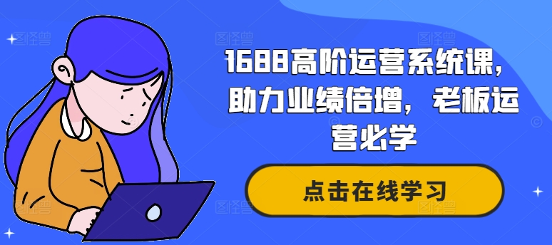 阿里巴巴1688高階運營系統課，助力業績倍增，老板運營必學插圖