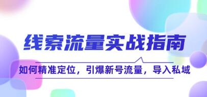 《線索流量實戰指南》如何精準定位，引爆新號流量，導入私域插圖