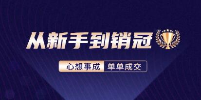 《從新手到銷冠》精通客戶心理學，揭秘銷冠背后的成交秘籍插圖