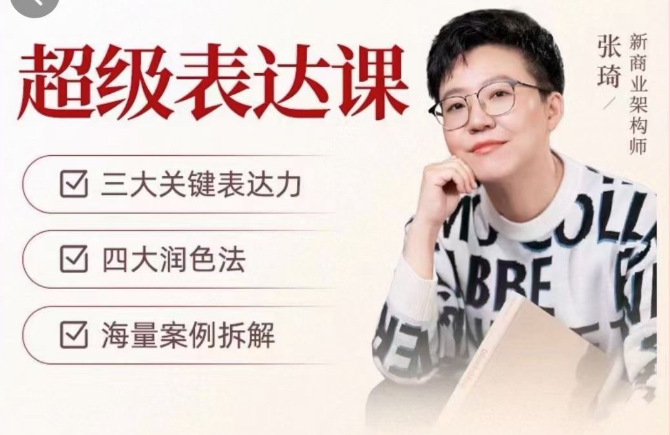 張琦超級表達課（視頻課）更，你的表達價值千萬，會說話成大事插圖