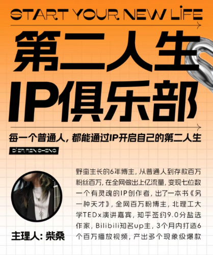 第二人生ip俱樂部：10節ip打造課，精準定位+爆款拆解+吸粉人設設計全課程插圖