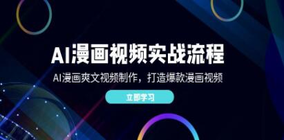《AI漫畫視頻實戰流程》AI漫畫爽文視頻制作，打造爆款漫畫視頻插圖