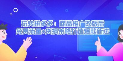 《玩轉拼多多》商品推廣改版后，免費流量+貨損策略打造爆款新法插圖