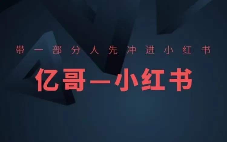 帶一部分人先沖進小紅書，小紅書開店、選品、爆款裂變插圖