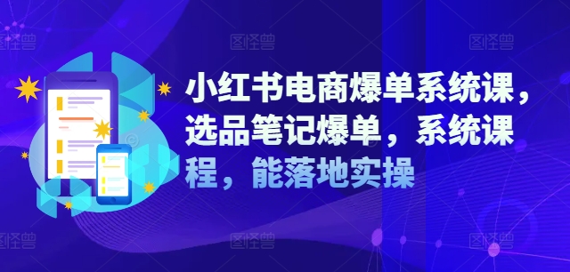 小紅書電商爆單系統課，選品筆記爆單，系統課程，能落地實操插圖