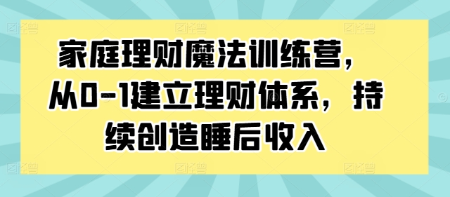 家庭理財魔法訓練營，從0-1建立理財體系，持續創造睡后收入插圖