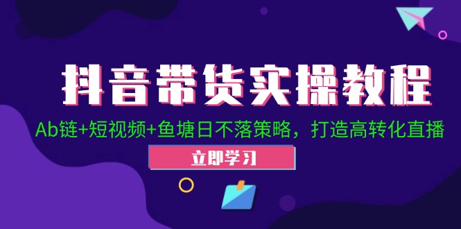2024抖音直播帶貨起號全攻略！Ab鏈+短視頻+魚塘日不落策略，打造高轉化直播插圖
