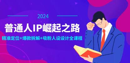 《普通人IP崛起之路》打造個人品牌，精準定位+爆款拆解+吸粉人設插圖