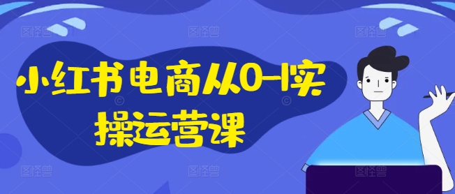 小紅書電商從0-1實操運營課，小紅書手機實操小紅書/IP和私域課/小紅書電商電腦實操板塊等插圖