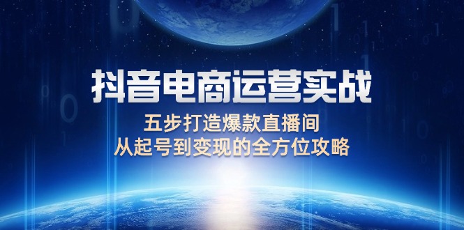 抖音電商運營實戰：五步打造爆款直播間，從起號到變現的全方位攻略插圖
