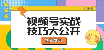 《視頻號實戰技巧》選題拍攝、運營推廣、直播帶貨一站式學習插圖