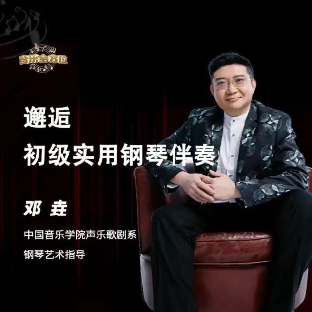 鄧垚老師鋼琴即興伴奏視頻教程，初級實用鋼琴伴奏插圖