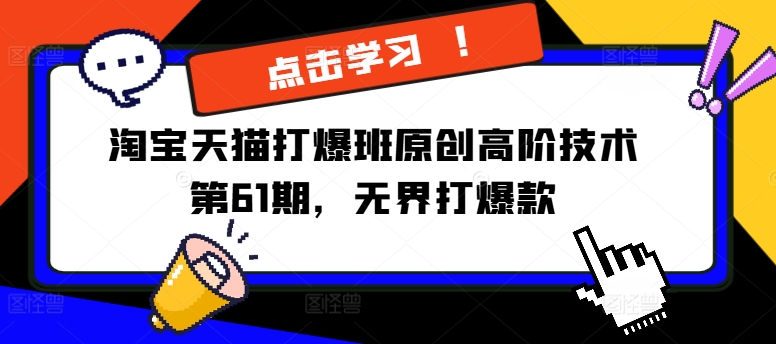 淘寶天貓打爆班原創高階技術第61期，萬相臺無界打爆款插圖