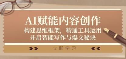 《AI賦能內容創作》構建思維框架，精通工具運用，開啟智能寫作與爆文秘訣插圖