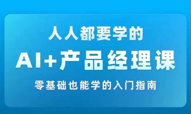 AI+產品經理實戰項目必修課，從零到一教你學ai，零基礎也能學的入門指南插圖
