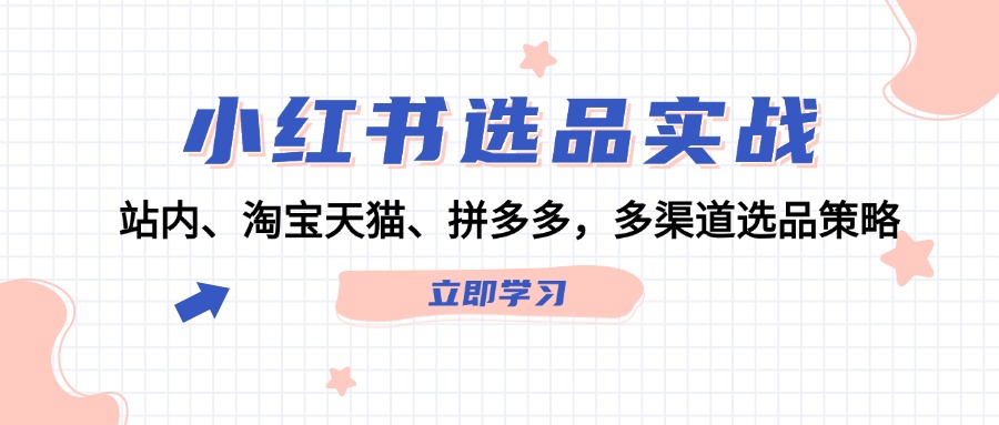 小紅書選品實戰：站內、淘寶天貓、拼多多，多渠道選品策略插圖