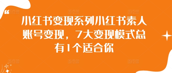小紅書變現系列小紅書素人賬號變現，7大變現模式總有1個適合你插圖